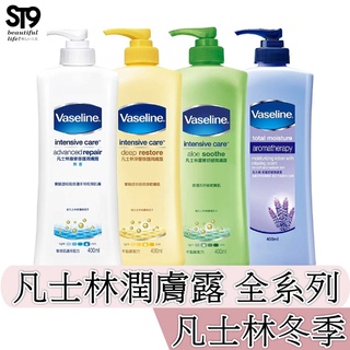 VASELINE 凡士林潤膚露400ml 蘆薈舒緩 深層修護 香薰舒緩 專業修護 ST9