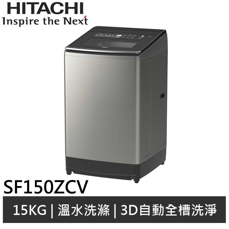 HITACHI日立 15KG直立溫水變頻洗衣機 SF150ZCV 廠商直送