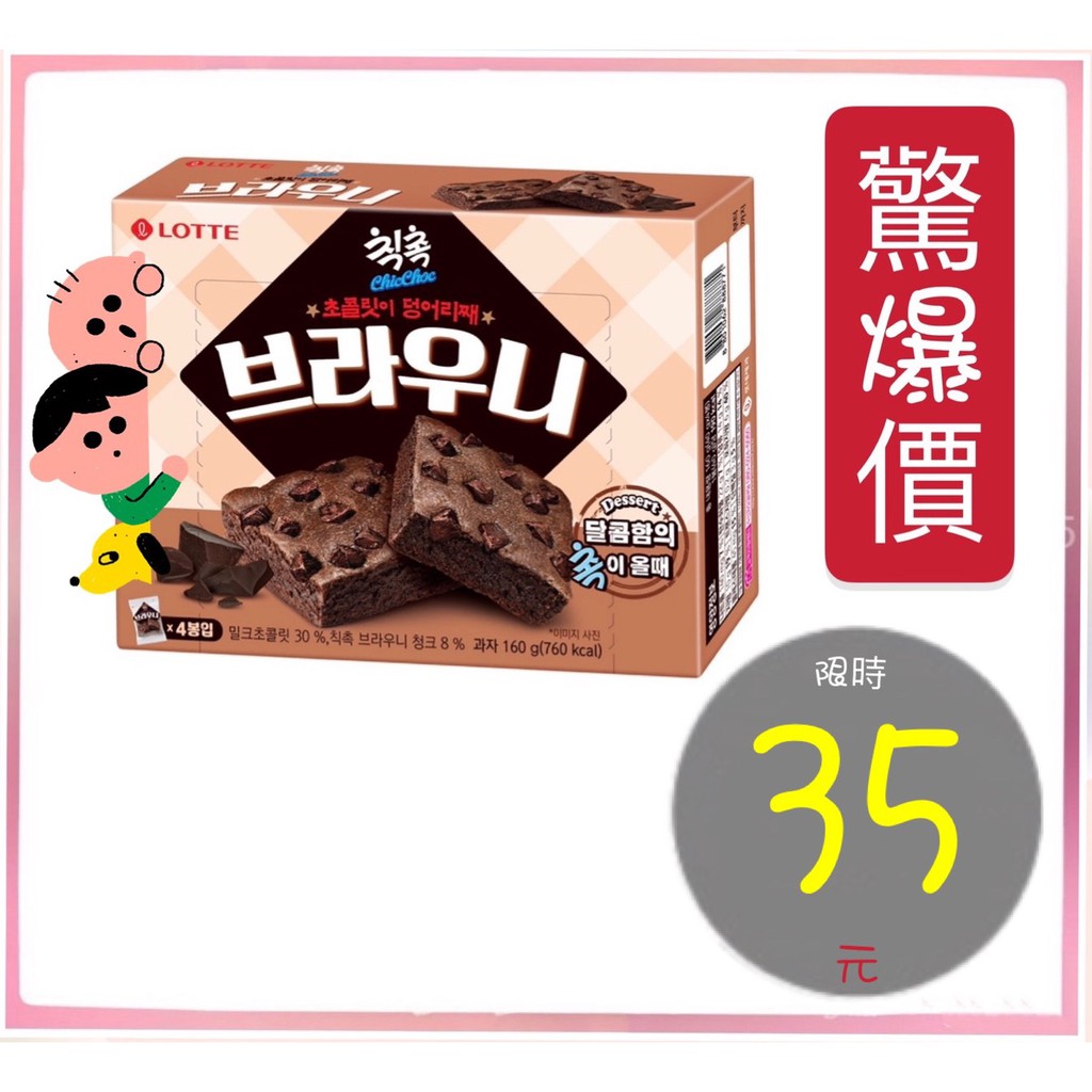 [35驚爆價]食小二 附發票~韓國 樂天 LOTTE 布朗尼 蛋糕 巧克力 脆片 熱蛋糕 手工布朗尼 巧克力