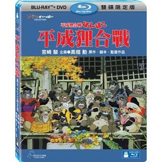 【結束營業出清】吉卜力、高鈿勳作品 ~ 平成狸合戰(歡喜碰碰貍) DVD+藍光BD ~