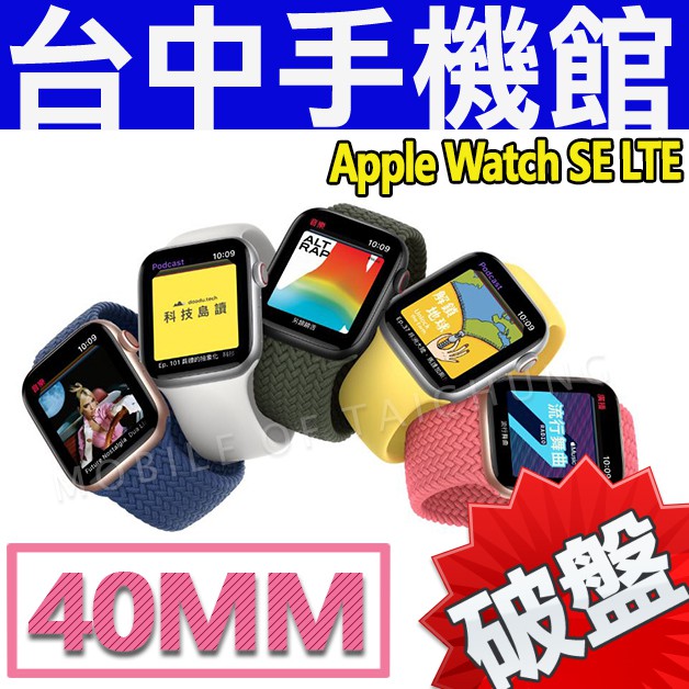 【台中手機館】Apple Watch SE LTE 40mm 鋁金屬錶帶 智慧手錶 電子手錶 NFC 兒童手錶 公司貨