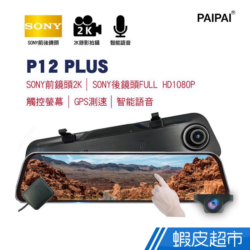 PAIPAI 12吋雙SONY GPS聲控全屏2K/1440P P12PLUS電子式後照鏡行車紀錄器(贈64G 廠商直送