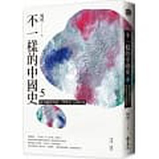 【樂辰書店】 不一樣的中國史5：從清議到清談，門第至上的時代──東漢、魏晉 楊照/著 _遠流出版