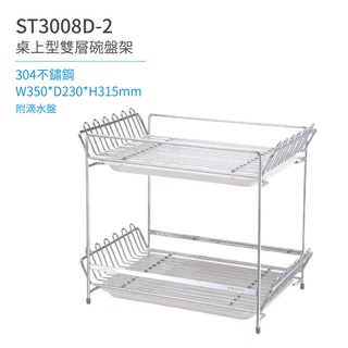 【日日 Day&Day】ST3008D-2 桌上型雙層碗盤架 廚房系列
