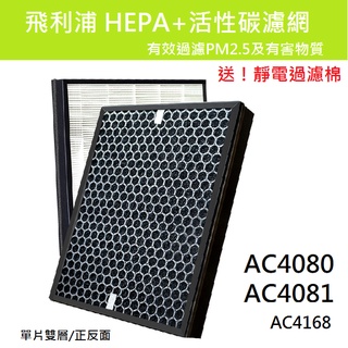 適用 PHILIPS 飛利浦 AC4080 AC4081 AC4168 副廠 HEPA 活性碳 濾網