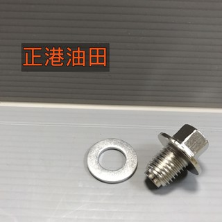 正港油田 附發票 1顆50元(含墊片)m12x1.5 12號工具 機車 磁性 磁石洩油螺絲 三陽 光陽 山葉