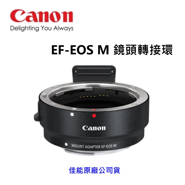 Canon Mount Adapter EF-EOS M鏡頭轉接環~台灣製造~適用EOS M系列相機 附三腳架座~公司貨