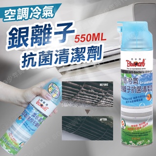[BG] 現貨 黑珍珠 空調冷氣 銀離子抗菌清潔劑 550ML 冷氣清潔劑 空調 銀離子