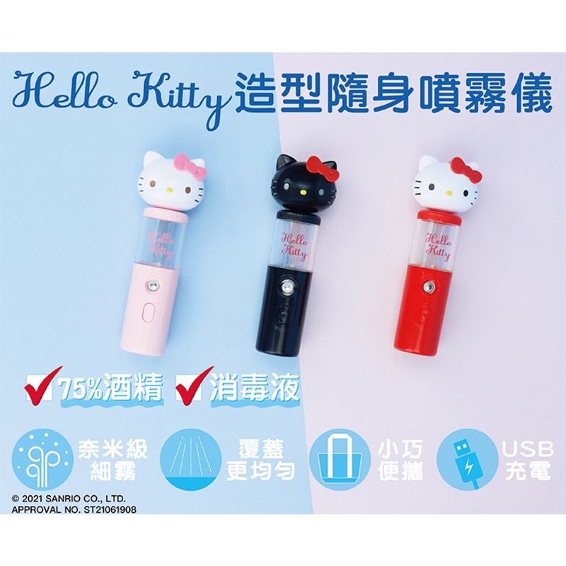 Hello Kitty造型隨身噴霧儀