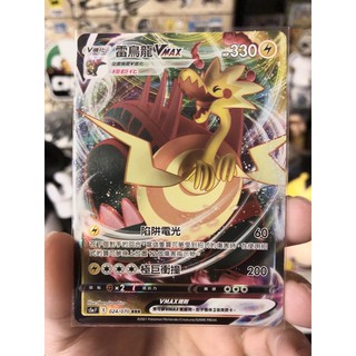 寶可夢 PTCG S5a 雷鳥龍VMAX 024/070 RRR 中文版 卡牌