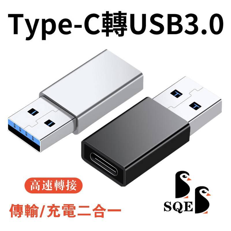 【鋁合金3.0版】Type-C轉USB3.0 高速轉接頭 USB-C母 to USB-A公 手機快充 傳輸 OTG轉接頭