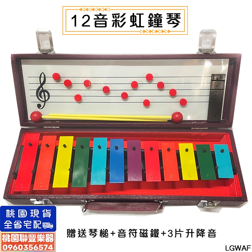 《∮聯豐樂器∮》台製 12音鐘琴 12K鐘琴鐵琴木盒/附1附琴槌/小白板和磁鐵/3片升降音/12鍵/奧福樂器《桃園現貨》