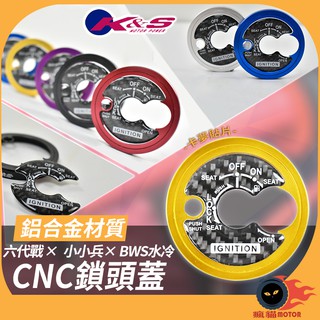 K&S CNC 鎖頭外蓋 鎖頭蓋 鑰匙蓋 碳纖維 鋁合金 鎖頭貼 適用於 勁戰六代 BWS水冷 小小兵 (金)