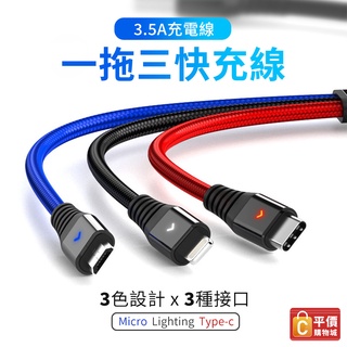 3.5A 一拖三充電線 USB to lightning/Micro/Type-C 蘋果安卓通用【CB00001】