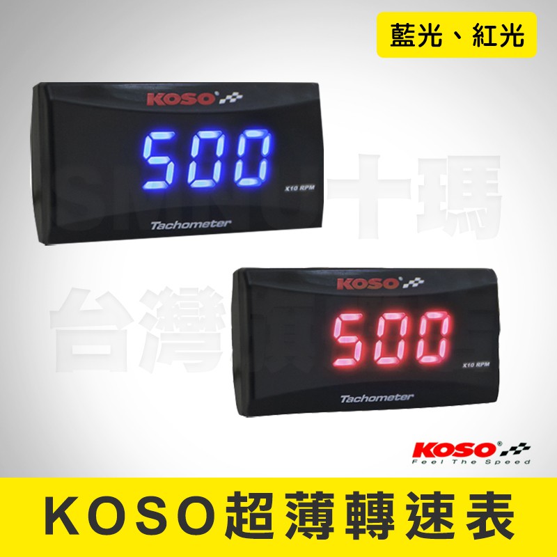 KOSO 方形超薄轉速錶 轉速表 轉速 轉速計 小時表 轉速錶 LED 紅光 藍光 防水 適用 各種車系