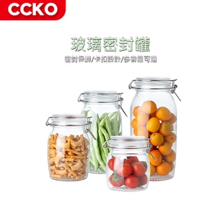 【CCKO】卡扣式密封罐 儲物罐 醃漬罐 餅乾罐 咖啡豆 圓形密封罐 玻璃密封罐 四款容量任選