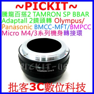 TAMRON SP BBAR Adaptall 2鏡頭轉Micro MFT M4/3相機身轉接環 TAMRON-M4/3