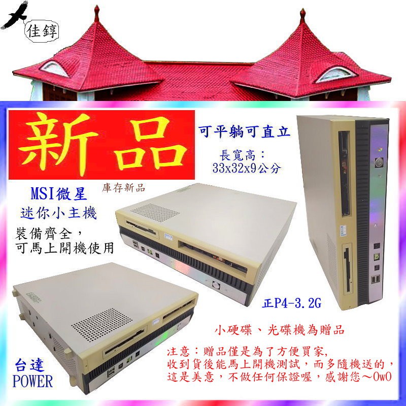 《佳錞》D99-2【新品 正P4-3.2G MSI微星迷你PC 裝備齊全開機馬上用】＃30A1 準系統主機