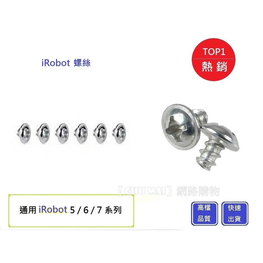 【Chu Mai】iRobot 5/6/7系列螺絲 iRobot螺絲 iRobot掃地機器人螺絲iRobot配件16