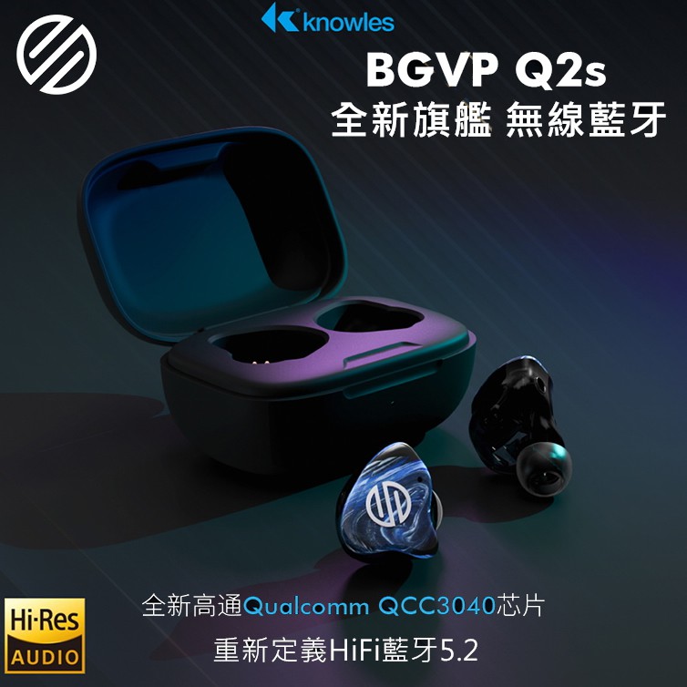 志達電子 BGVP Q2s(藍牙5.2) / Q3(藍牙5.3) 雙單元 真無線藍牙耳機 可換線 MMCX 耳道式耳機