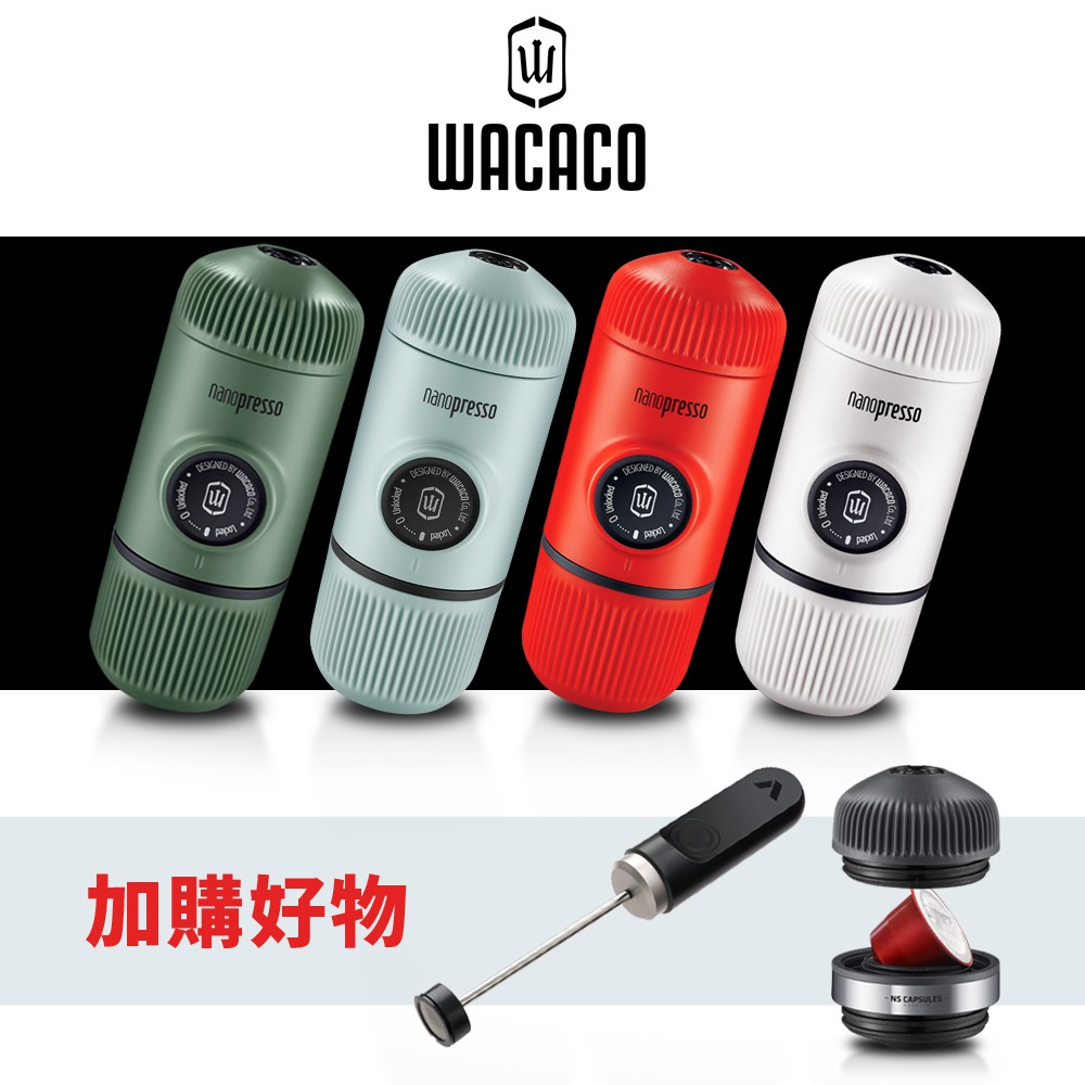 【WACACO】Nanopresso 第二代隨行濃縮咖啡機(多色可選) 手壓咖啡機 隨行咖啡機 隨身 便攜式