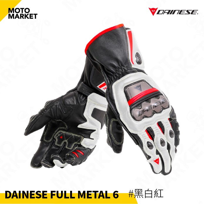 【摩托麻吉】義大利 DAINESE FULL METAL 6 鈦合金 賽道 競技 長版 碳纖維 防摔手套 #黑白紅