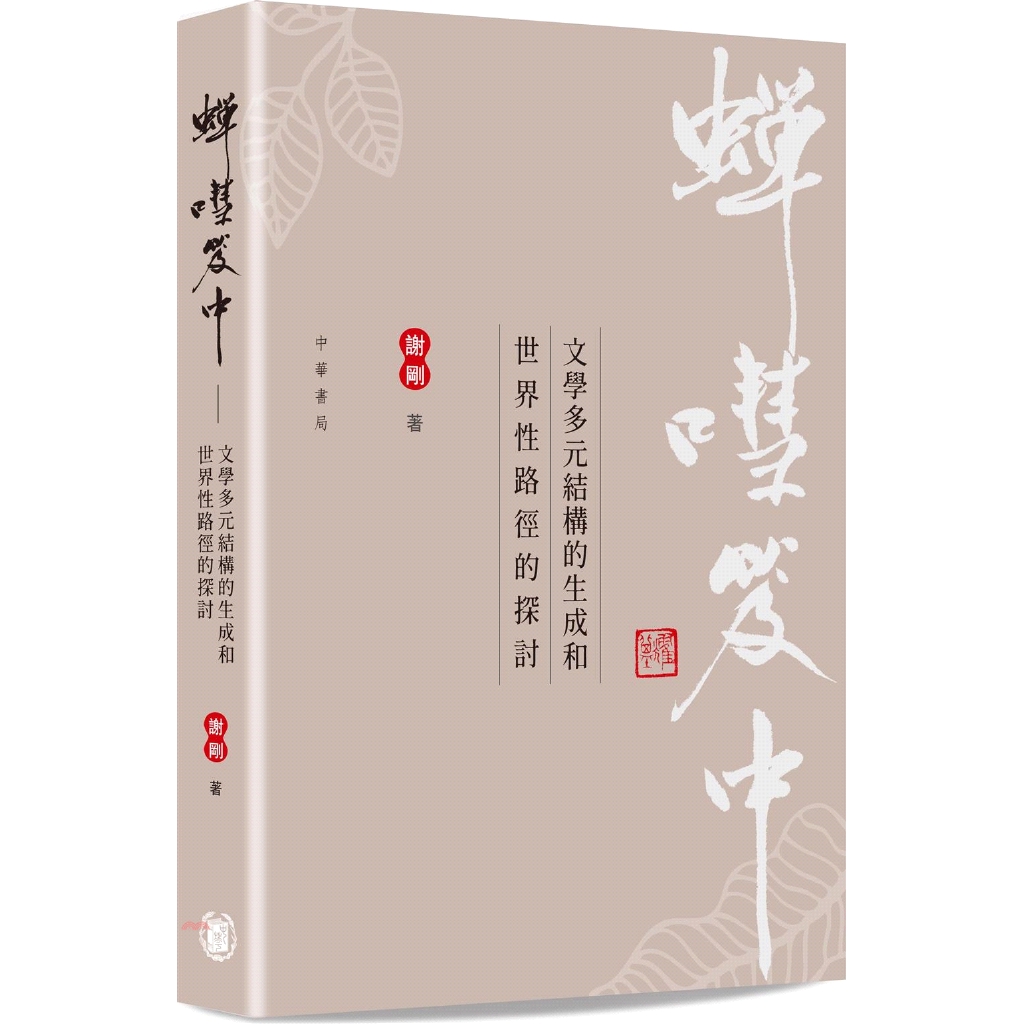 蟬嘒笈中：文學多元結構的生成和世界性路徑的探討