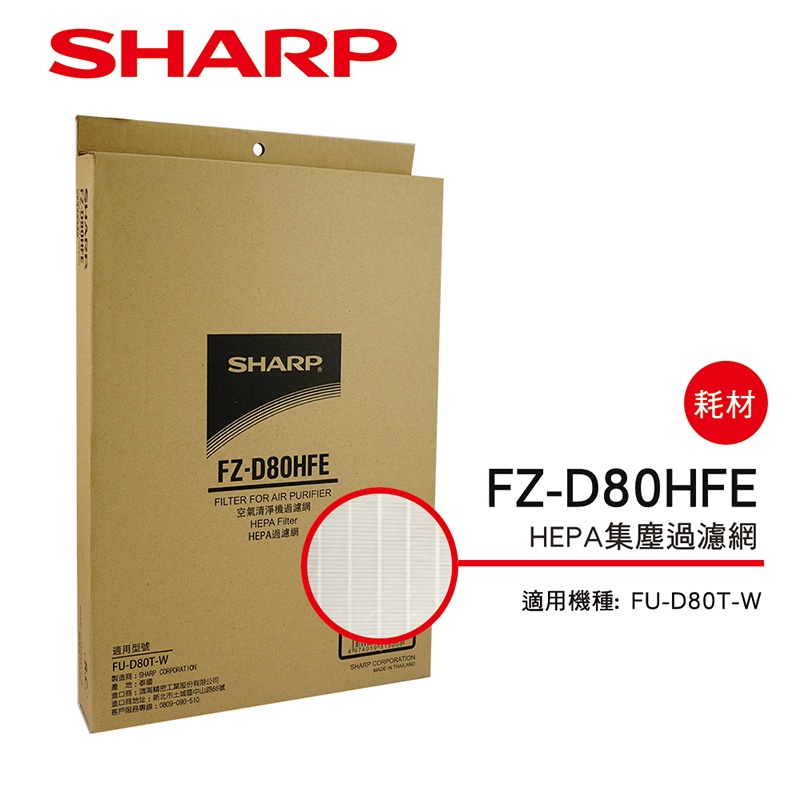 【SHARP夏普】集塵HEPA過濾網 FZ-D80HFE
