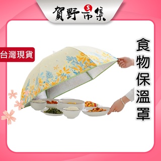 摺疊飯菜罩 折疊菜罩 保溫罩 食物罩 餐桌罩 保鮮 防塵罩 防蟲罩 菜罩 加厚鋁箔 加粗骨架【賀野市集】