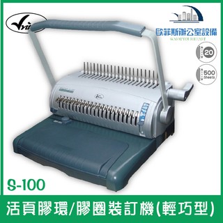 維娜斯 Vnice S-100 活頁膠環/膠圈裝訂機(輕巧型) U型打孔壓桿 省力耐用含稅可開立發票