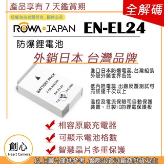 創心 ROWA 樂華 Nikon EN-EL24 ENEL24 電池 相容原廠 防爆鋰電池 保固1年