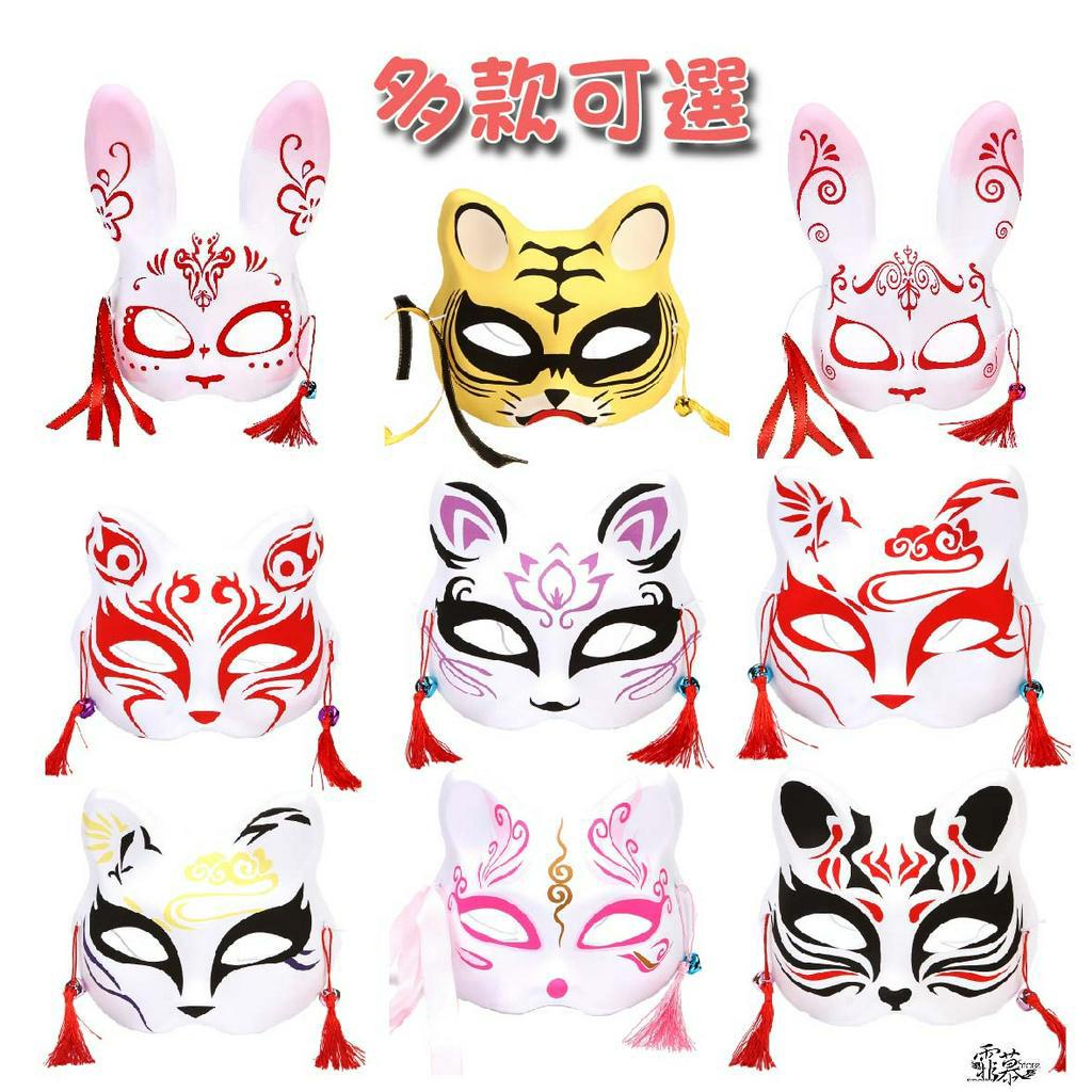 霏慕 狐狸面具 貓女 兔子 日式面具 狐仙 老虎裝扮 化妝舞會面具 變裝 表演面具