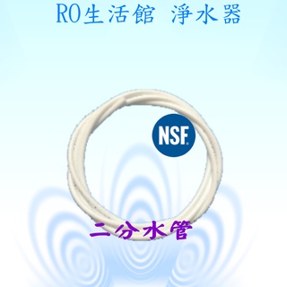 PE水管 2分 3分水管 抗菌食品級 淨水器 RO機 過濾器 NSF 61 認證 加厚 PE材質 飲水機 安麗機 水族館