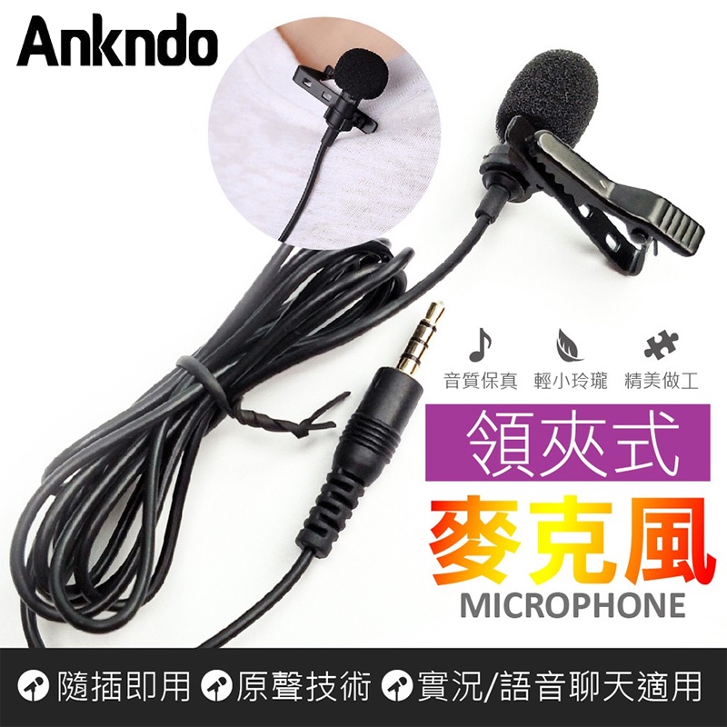 Ankndo 領夾式麥克風 3.5mm / Type-C 端口有線電纜麥克風 高靈敏降噪收音 Vlog拍攝收音 電腦手機