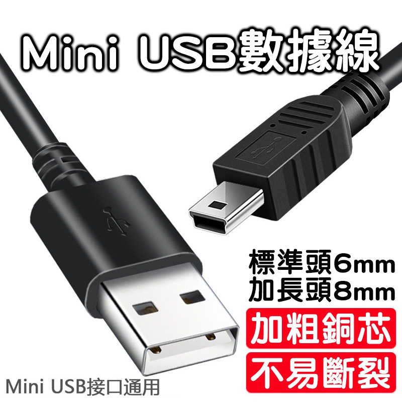 【現貨當天出】mini USB傳輸線 mini USB電源線 導航數據線 行車紀錄器線 USB線 充電線 數據線 傳