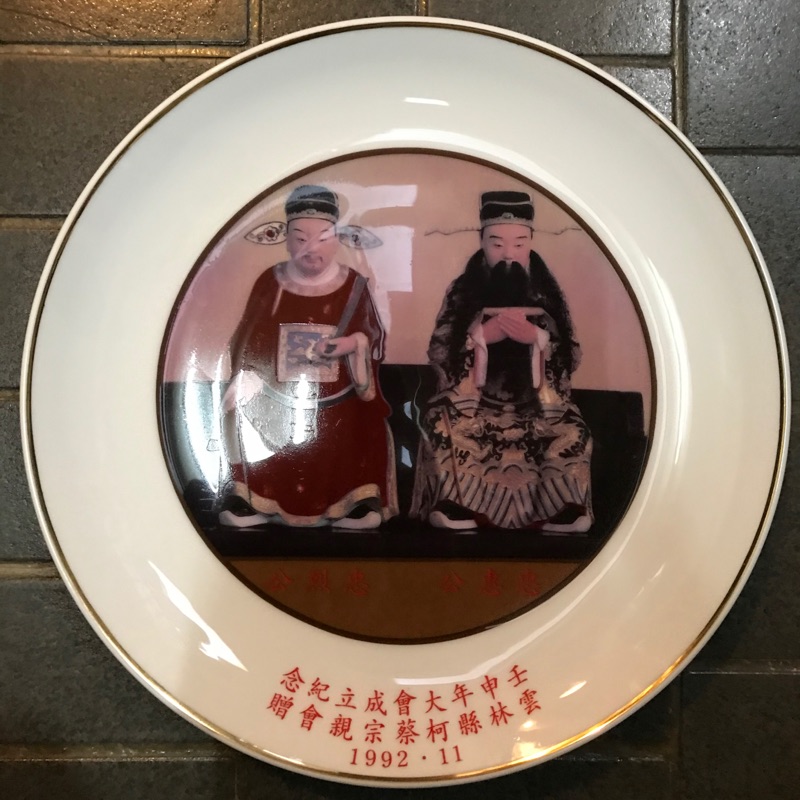 1992年古早大同瓷器瓷盤，盤子上文字：壬申年大會成立紀念，雲林縣柯蔡宗親會贈。