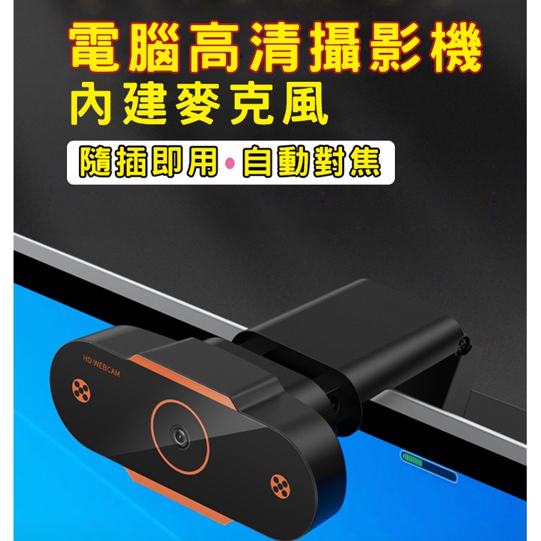 1080P網路攝影機 視訊鏡頭麥克風 webcam 電腦攝影機 電腦鏡頭 電腦攝像頭