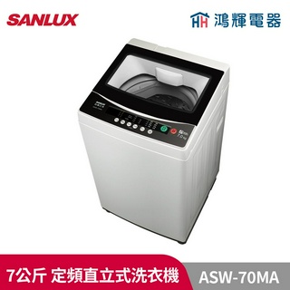 鴻輝電器 | SANLUX台灣三洋 ASW-70MA 7公斤 定頻直立式洗衣機