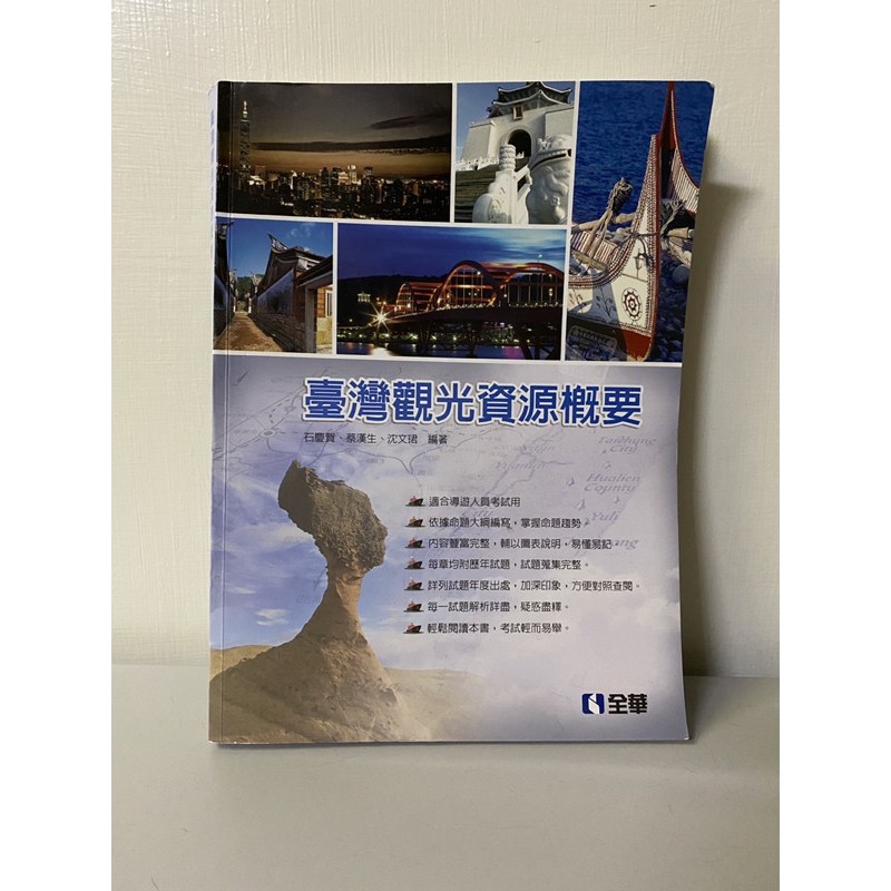 台灣觀光資源概要 二手書