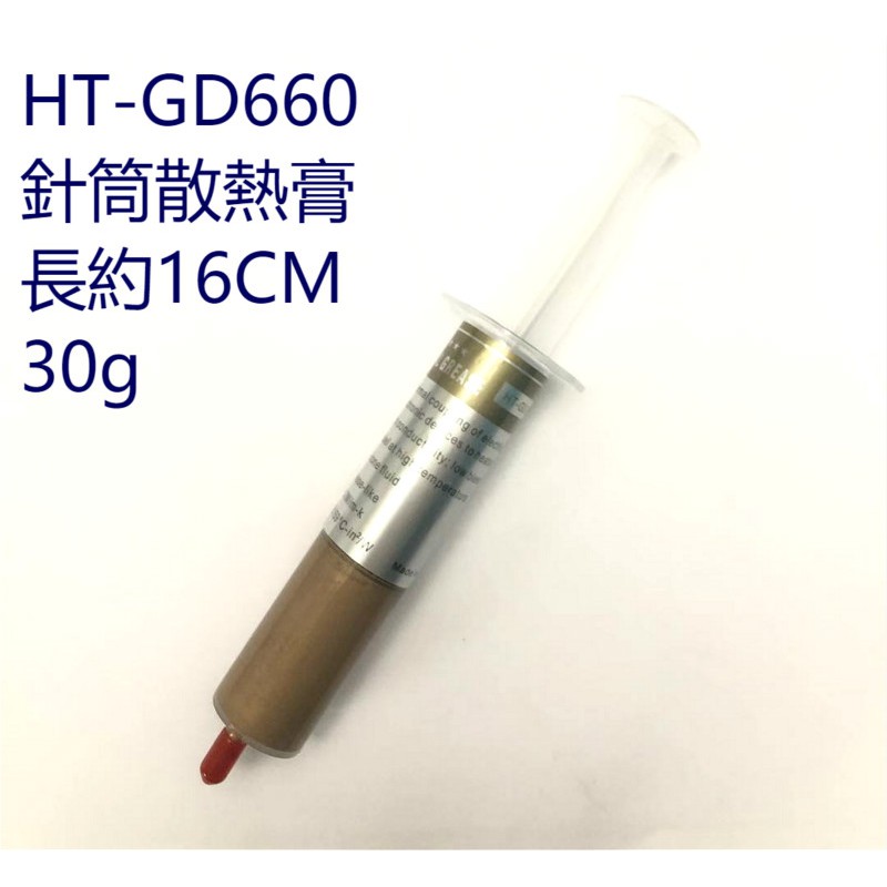 HT-GD660 金色 針筒散熱膏 散熱矽脂 30g CPU 南橋 北橋 VGA
