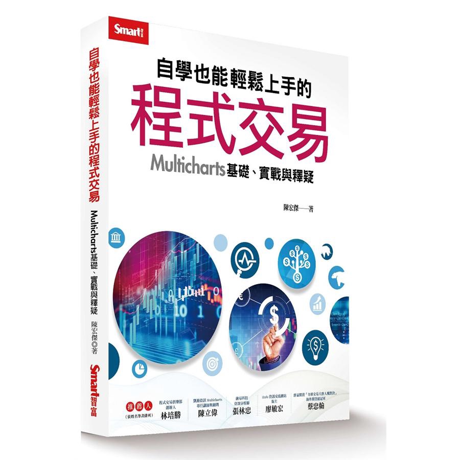 自學也能輕鬆上手的程式交易: Multicharts 基礎、實戰與釋疑/陳宏傑 誠品eslite