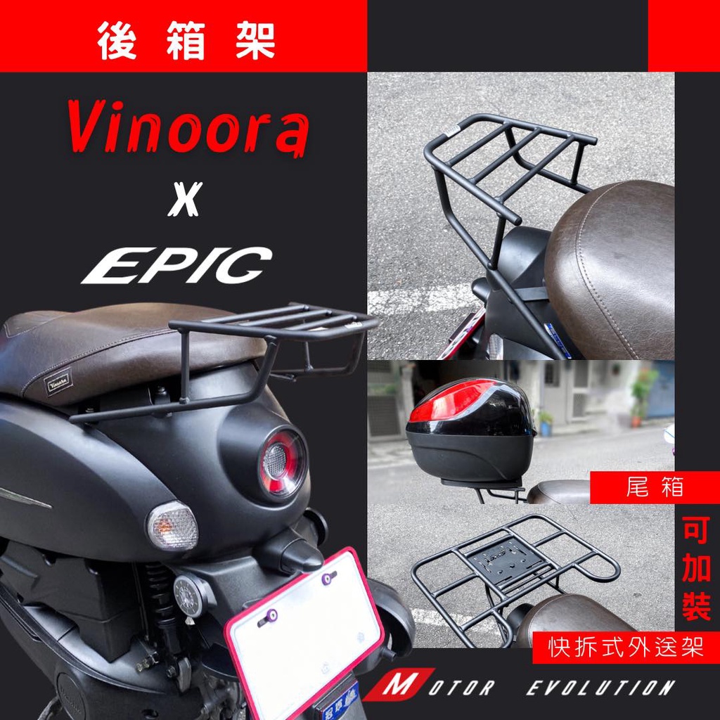 EPIC 山葉 VINOORA 小小兵 後架 後貨架 後箱架 平面 外送架 機車 外送 貨架 熊貓 鐵架 漢堡架 箱架