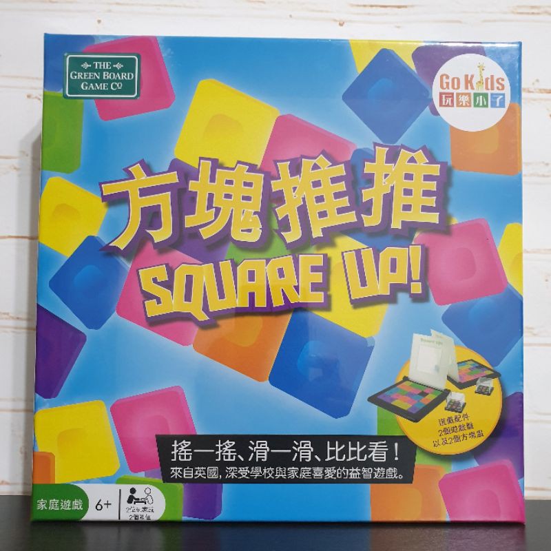 全新現貨 正版 玩樂小子 方塊推推 桌遊 (中文版) Square Up 兒童桌遊