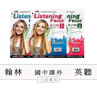 翰林-國中英聽-Listening Focus聽力練習1~4(附CD)(國中英語課外輔材)∥三田書店∥