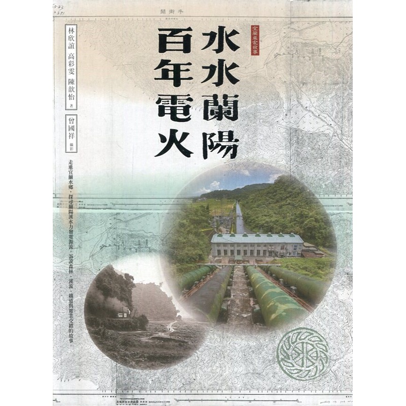 水水蘭陽‧百年電火（精裝） 台灣電力文化資產叢書12【金石堂、博客來熱銷】