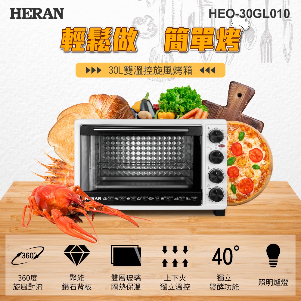 【傑克3C小舖】HERAN禾聯 HEO-30GL010 30L電烤箱