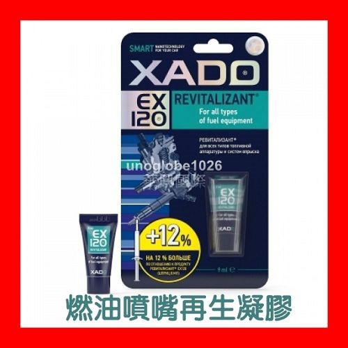 【華興國際】XADO EX120 汽柴油幫浦.噴油嘴再生凝膠 汽油精 柴油精
