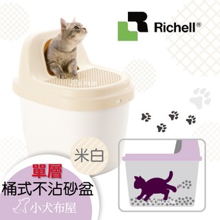 【日本Richell】桶式不沾砂盆《桶式貓砂盆 米白》獨特桶身設計* 專屬空間*貓咪嗯嗯好有安全感☆小犬布屋
