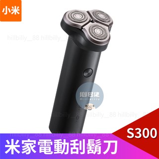 現貨💥小米 米家電動刮鬍刀S300 米家電動剃鬚刀 TYPEC充電 三刀頭 剃鬚刀 刮鬍刀 小米電動刮鬍刀S500