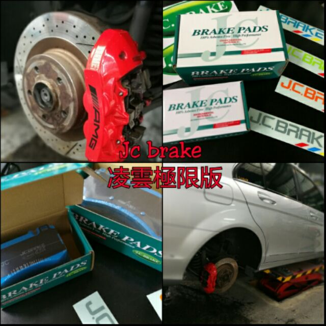 全新 來令片 煞車皮 Jc brake 凌雲極限版 bmw audi Toyota Honda benz w204c63